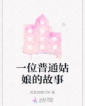 一首姑娘的故事