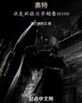 奥特:决定从核污开始当BOSS下载