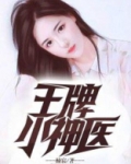 王牌小神医