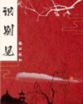 卿识君望的意思是什么
