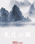 江湖见的下一句是什么