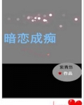 暗恋成痴（重生）