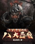 斗罗:开局召唤八大恶魔