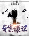 奇案诡记