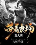 带着农场混大唐TXT八零电子书