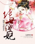 绝世傻妃战神王爷嗜宠妻免费阅读小说无弹窗