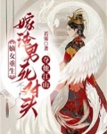 嫡女重生,嫁渣男死对头夺他江山