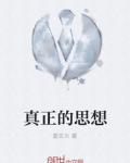 真正的思想在线阅读