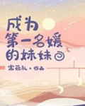 成为第一名媛的妹妹 富茶礼