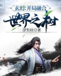 玄幻：开局融合世界之树