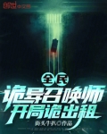 全民：诡异召唤师，开局诡出租
