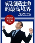 成功创造生命的最高境界