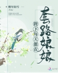 陛下每天都在套路娘娘小说