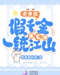 被炮灰后我成了帝国团宠omega 小说