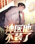 神医他不装了