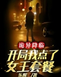 诡异降临，开局我点了女王套餐