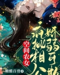 空间农女：疯批相公娇弱可欺