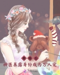离婚后我成了万人迷十三千月全文免费阅读