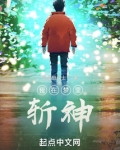 我在梦里斩神原名