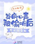 发疯心声被偷听后，全员团宠我