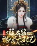 玄幻：假太监开局祸害太子妃
