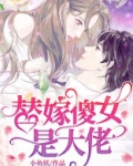 替嫁傻女是大佬 小鱼妖
