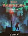 美漫从欧米茄级能力开始