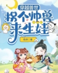 穿越兽世拐个狼王生崽崽