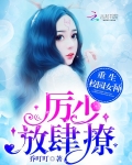 重生校园女神：厉少，放肆撩！