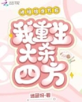 被姐姐虐死后,我重生大杀四方