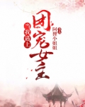 当我遇上团宠女主