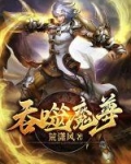 吞噬魔帝百度百科