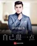 重生就要对自己狠一点好看吗