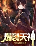 爆裂天神TXT下载