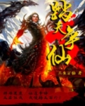 踏天争仙女主角
