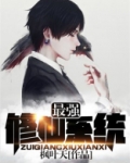 最强修仙系统漫画免费百年漫画