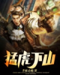 猛虎将下山