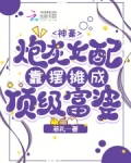 炮灰女配致富记