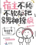 宿主不娇不软，却把偏执男神撩疯