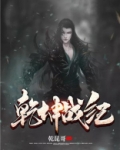 乾坤战纪手游