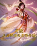 无敌,从云养诸天女帝开始女主