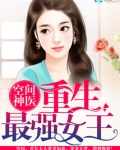空间神医:重生最强女王 第501章