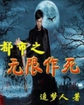 都市之无限杀戮 小说