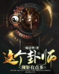 这个卦师规矩有点多 小说