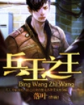 兵王之王颜烽火