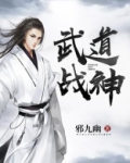 武道战神全文免费阅读