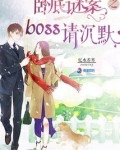 卧底谜案之boss请沉默免费阅读