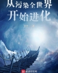 从污染全世界开始进化主角