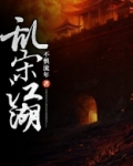 宋江湖简介