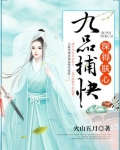 一品捕快TXT十月海
